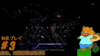 【初見プレイ】ベヨネッタ3　Part.3
