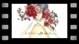 1番好きな人に殺されたい/miel