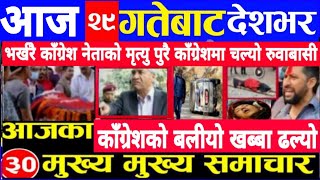 Today news 🔴 nepali news | aaja ka mukhya samachar,nepali samachar live | बैशाख Baishak 28 gate 2081