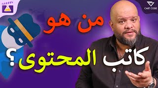 من هو كاتب المحتوى؟