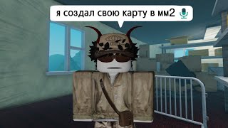 ꒰ММ2꒱ СОЗДАЛ свою КАРТУ *бамм*🛠