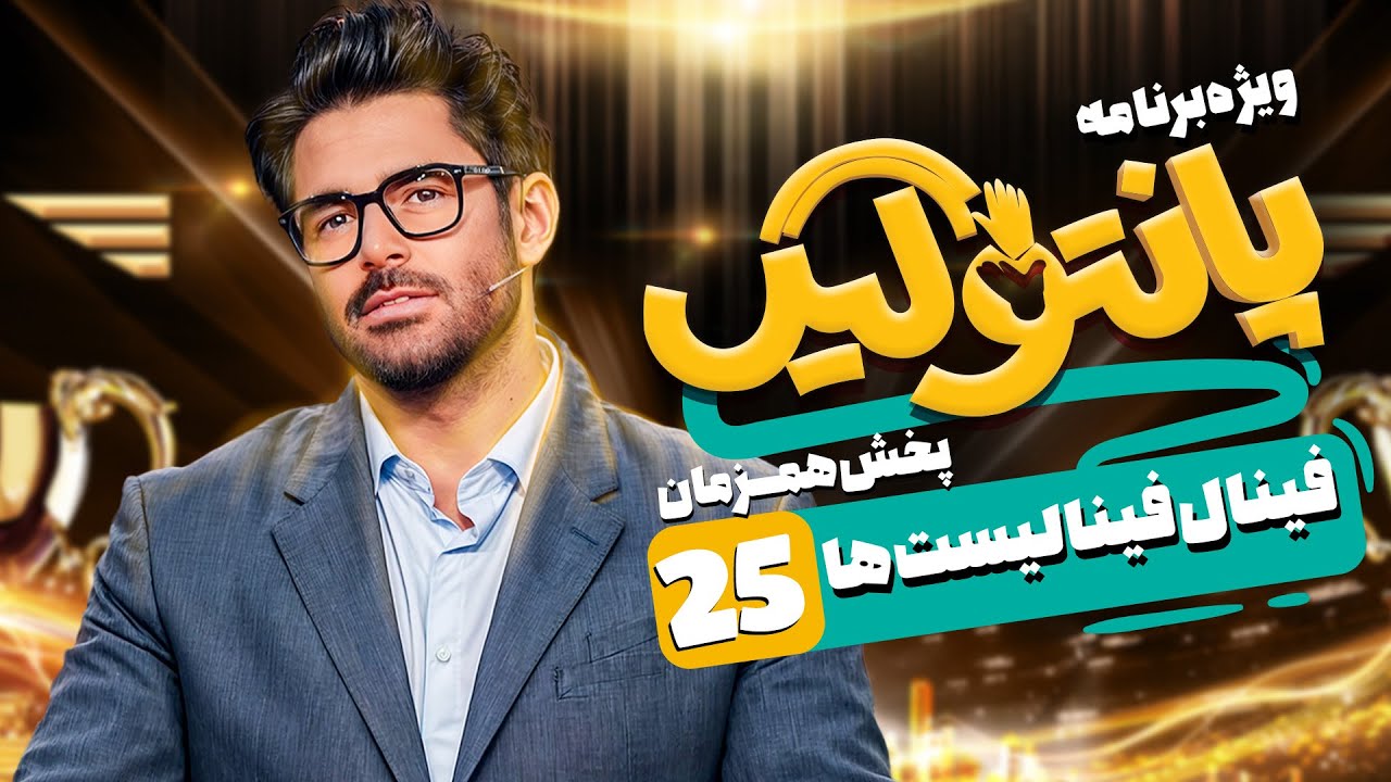 فینال فینالیستا فصل سوم مسابقه پانتولیگ با محمدرضا گلزار 🤩قسمت بیست و پنجم
