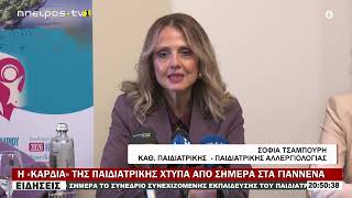 Η «ΚΑΡΔΙΑ» ΤΗΣ ΠΑΙΔΙΑΤΡΙΚΗΣ ΧΤΥΠΑ ΑΠΟ ΣΗΜΕΡΑ ΣΤΑ ΓΙΑΝΝΕΝΑ