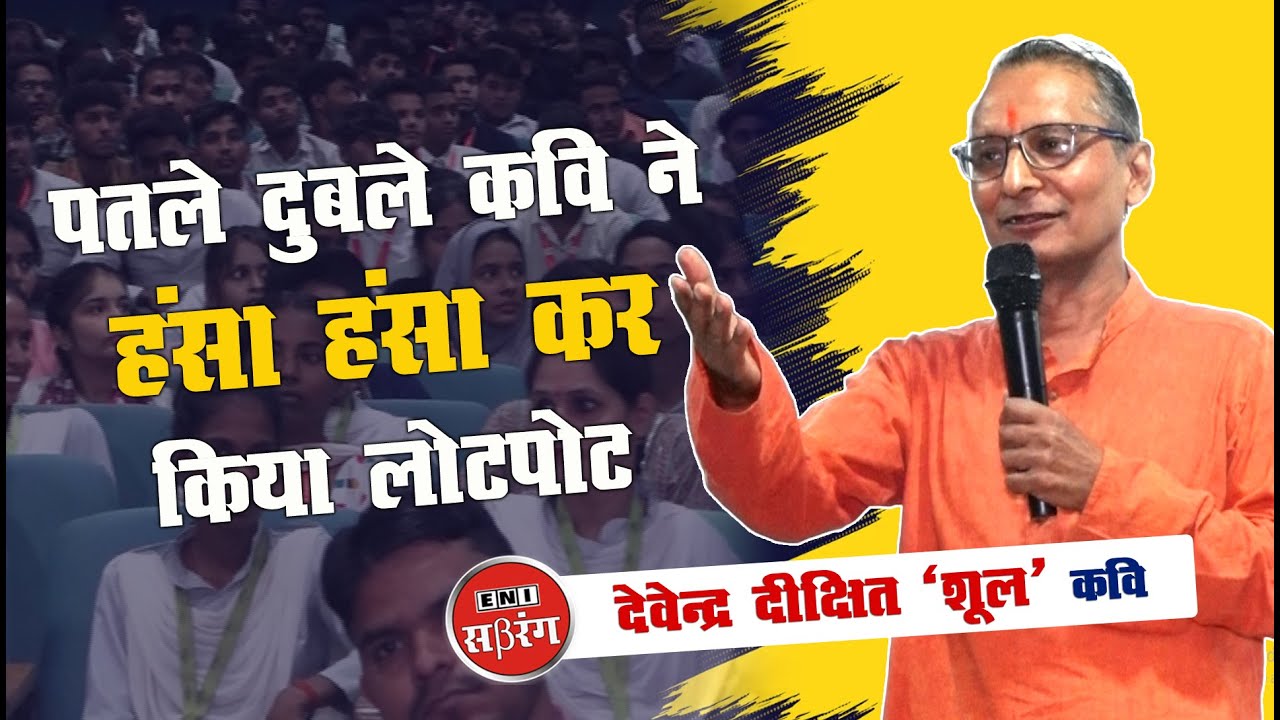 पतले दुबले कवि ने हंसा हंसा कर किया लोटपोट || Devendra Dixit || Hindi ...