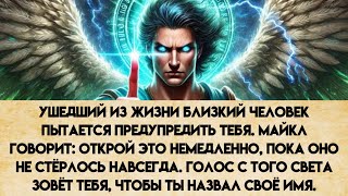 видео: 💸Ушедший из жизни близкий человек пытается предупредить вас. Майкл говорит: откройте это немедленно. картинка: 💸Ушедший из жизни близкий человек пытается предупредить вас. Майкл говорит: откройте это немедленно.