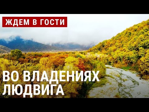 Во владениях Людвига | ЖДЁМ В ГОСТИ