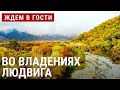 Во владениях Людвига | ЖДЁМ В ГОСТИ