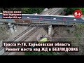 ХАРЬКОВЩИНА. Ремонт моста над ЖД в БЕЗЛЮДОВКЕ. АЭРОСЪЕМКА! 04.09.2020