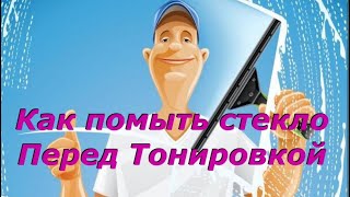 Как правильно помыть стекло перед тонировкой