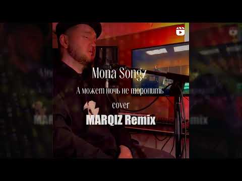 Mona Songz - А может ночь не торопить (Marqiz Remix)