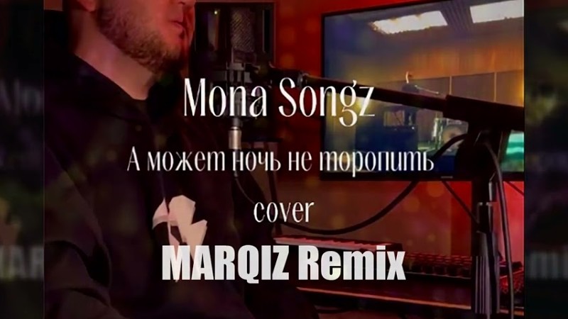 Mona Songz - А Может Ночь Не Торопить (Marqiz Remix)