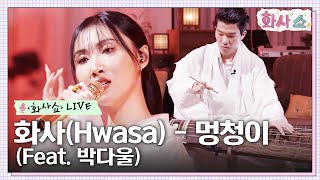 [화사쇼Live] 화사(Hwasa) - 멍청이 (Feat. 박다울) #화사쇼 EP.5 | tvN 230121 방송
