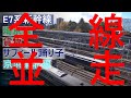 2020/11/09　奇跡の上り全線並走