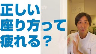 【正しく座ろうとすると疲れる人必見】長時間座っても腰痛・肩こりにならない、骨盤を立たせた正しい座り方