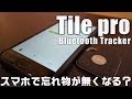 Tile Pro をレビュー！忘れ物が多い人の救世主