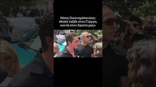 Νίκος Οικονομόπουλος: «Καλό ταξίδι στον Γιώργο, κοντά στον Χριστό μας»