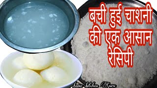 रसगुल्ले की बची हुई चाशनी से बुरा खांड/तगार/करारा बनाने का आसान तरीका | how to make Bura Khand