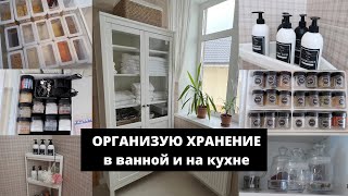 🛀 ХРАНЕНИЕ В ВАННОЙ ▪️УБИРАЮ В ЯЩИКАХ НА КУХНЕ▪️ СЫРНЫЙ РУЛЕТ▪️МОТИВАЦИЯ 🧚‍♀️