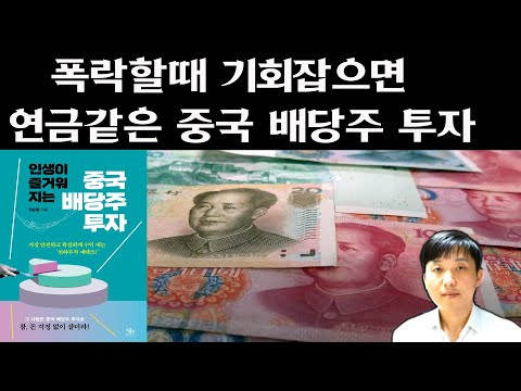   폭락할때 기회잡으면 연금같은 중국배당주 인생이즐거워지는중국배당투자