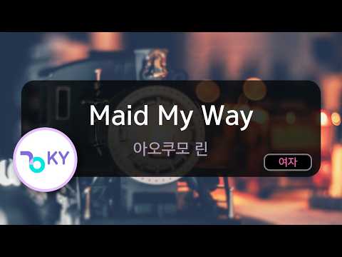 Maid My Way - 아오쿠모 린 (KY.51798) / KY KARAOKE