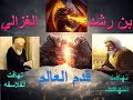 الحوار الراقي بين الغزالي وبن رشد حول مسالة قدم العالم