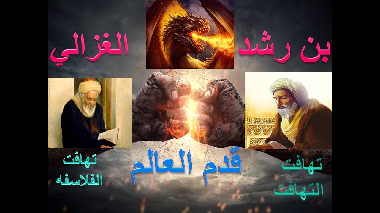 الحوار الراقي بين الغزالي وبن رشد حول مسالة قدم العالم