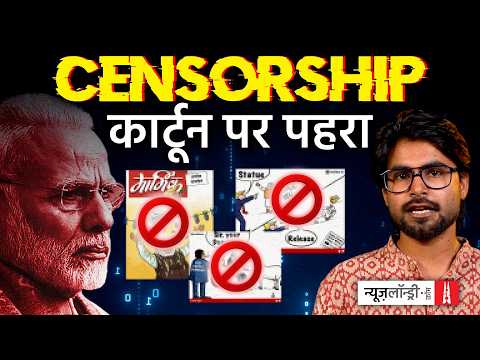 कार्टून से डर क्यों? व्यंग्य पर बढ़ती सरकारी पाबंदी की पड़ताल