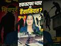 🚨 शिवपुरी कांड: एकतरफा प्यार या हैवानियत? 😱 आखिर सच क्या है! #shorts #breakingnews #payal7live