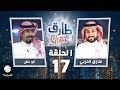 برنامج طارق شو الحلقة 17 - ضيف الحلقة ابو حش