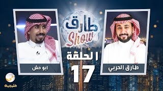 برنامج طارق شو الحلقة 17 - ضيف الحلقة ابو حش