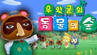 우왁굳의 동물의숲 1일차 풀버전