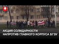 Цепь солидарности напротив БГЭУ днем 6 ноября