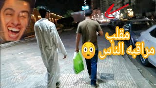 مقلب مراقبه الناس في شوارع مصر | عملت مقلب في الهلالي شو | prank show