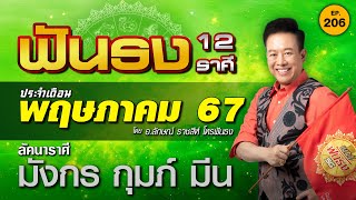 EP.206 ฟันธงดวงเดือนพฤษภาคม 2567 ลัคนาราศีมังกร กุมภ์ มีน โดย อ.ลักษณ์ ราชสีห์