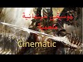 موسيقى سينمائية ملحمية الرائعه_ Cinematic