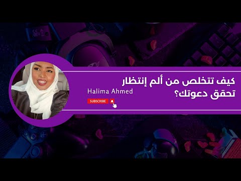 كيف تتخلص من ألم إنتظار تحقق دعوتك  