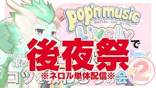 🔴〈今日:土曜 22:30頃～〉あるてみすさんの後の個人配信！✖︎ pop'n music Lively〈土曜日定期配信その21〉#ネロル生配信
