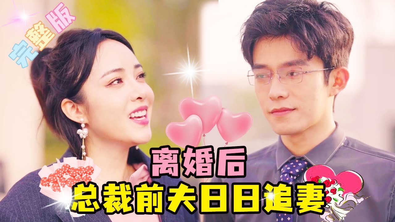 离婚后总裁前夫的追妻之路