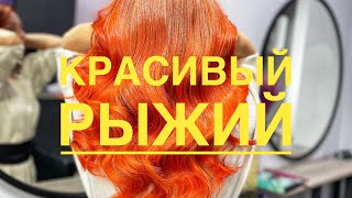 Как сделать огненно-рыжий цвет волос? Яркое окрашивание. Red hair color.