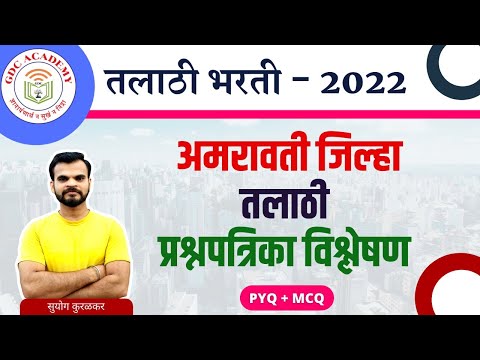 सामान्य ज्ञान-7 || अमरावती जिल्हा संपूर्ण तलाठी पेपरचे विश्लेषण || PYQ + MCQ || TCS पॅटर्न नुसार