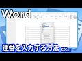 【Word】ワンランク上の表活用【Youtubeパソコン教室】