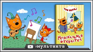 ТРИ КОТА - Музыкальная Открытка | игра мультик про котят | игры для детей