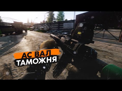 АС ВАЛ | ТАРКОВ | ESCAPE FROM TARKOV