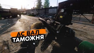 АС ВАЛ | ТАРКОВ | ESCAPE FROM TARKOV