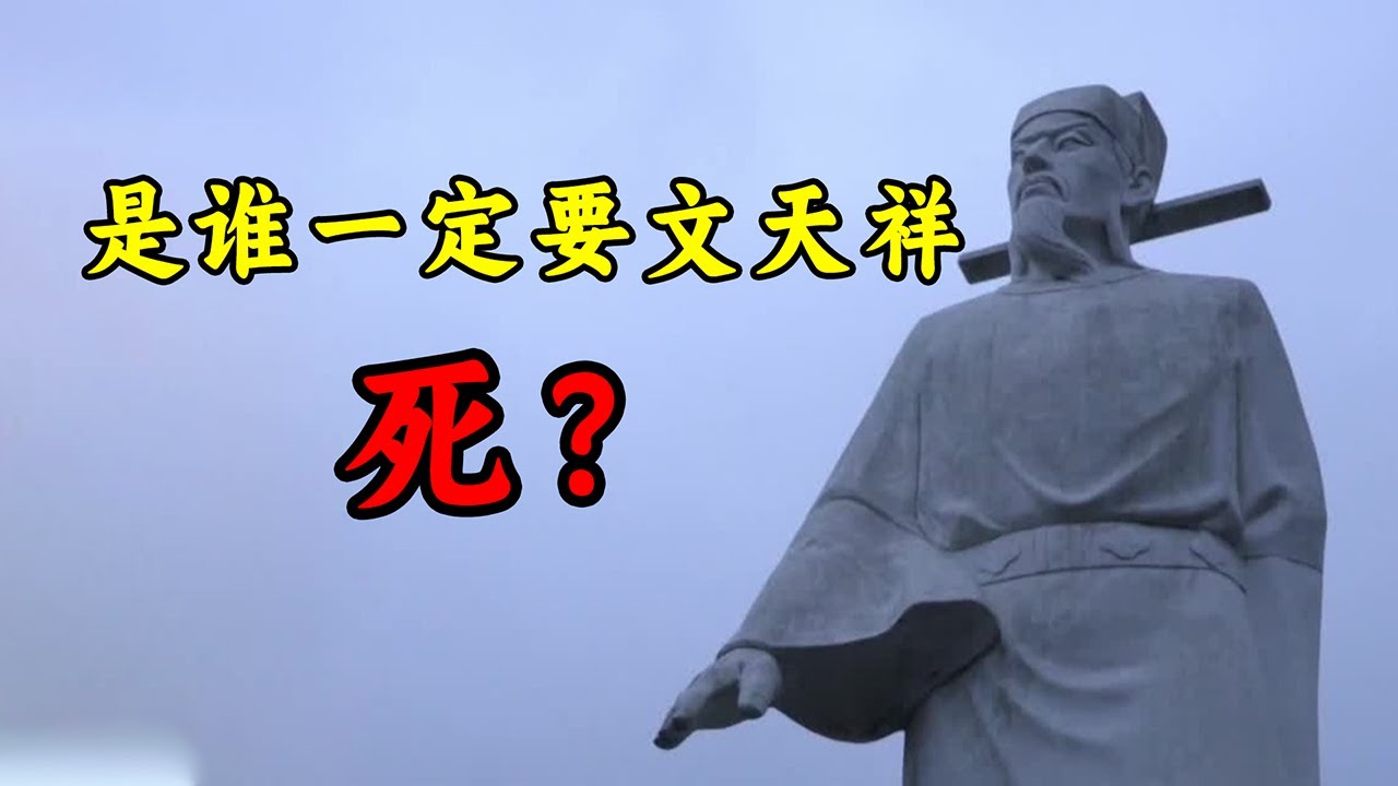 文天祥不死，他们睡不着
