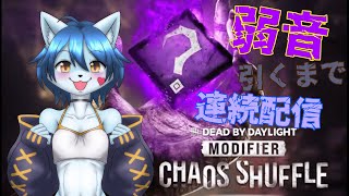 【Dead by Daylight】弱音を引くまで終われない耐久配信(視聴者参加可能)