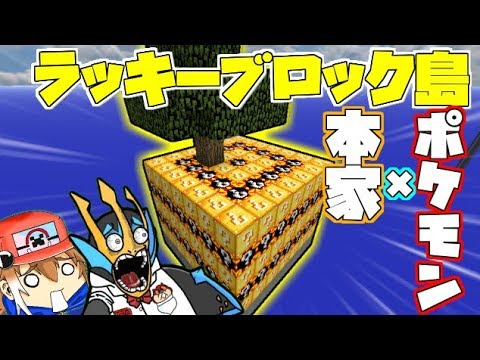 【Minecraft】ポケモン×本家ラッキーブロック島でひどい目に遭った【ゆっくり実況】【ポケモンMOD】