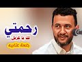 رحمتي لك رووووووعه حمود السمه 2024 جلسة عتاب 