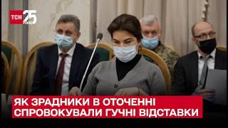 ⚡ Звільнення генпрокурорки та голови СБУ: як зрадники в оточенні спровокували гучні відставки – ТСН