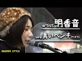 青いベンチ/サスケ Covered by 明香音【ストリートライブ】
